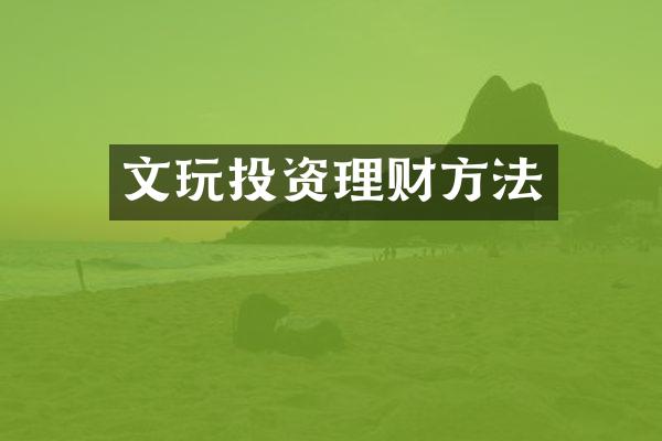 文玩投资理财方法