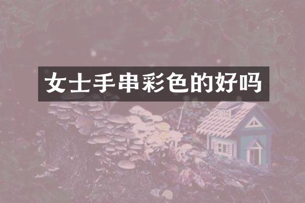 女士手串彩色的好吗