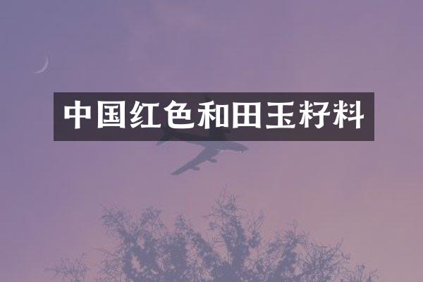 中国红色和田玉籽料