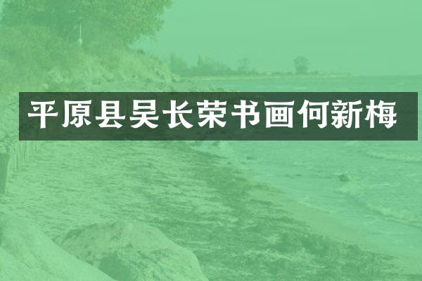 平原县吴长荣书画何新梅