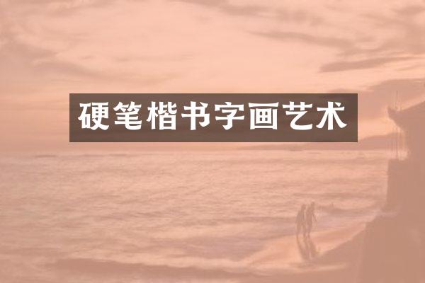 硬笔楷书字画艺术