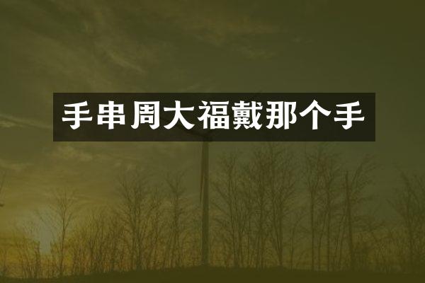 手串周大福戴那个手