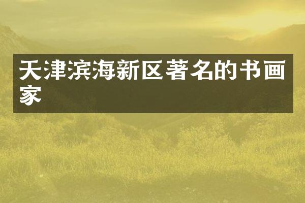 天津滨海新区著名的书画家