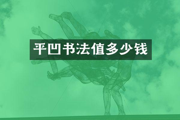 平凹书法值多少钱