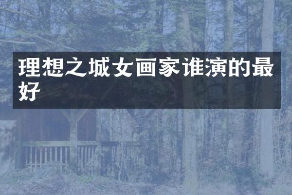 理想之城女画家谁演的最好
