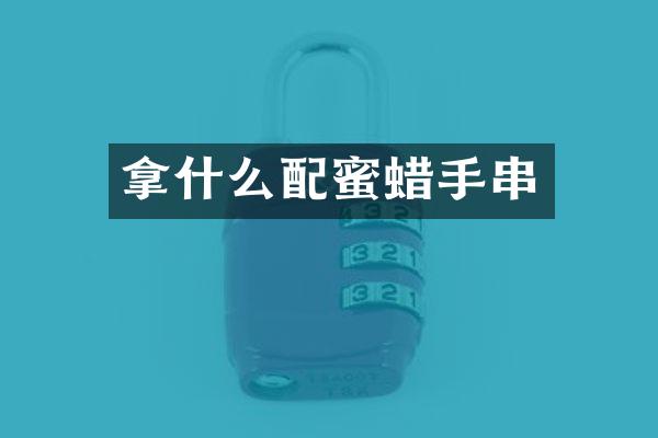 拿什么配蜜蜡手串