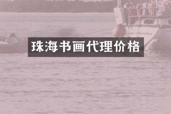 珠海书画代理价格