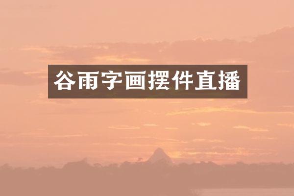 谷雨字画摆件直播