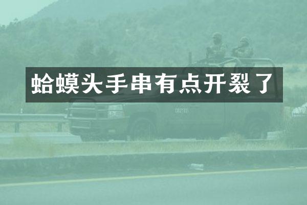 蛤蟆头手串有点开裂了