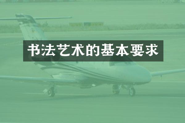 书法艺术的基本要求