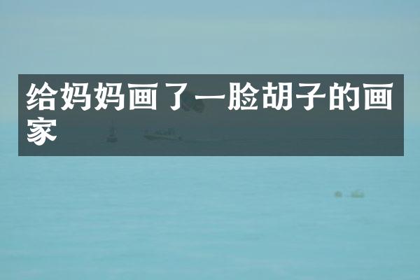 给妈妈画了一脸胡子的画家