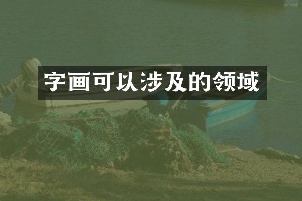 字画可以涉及的领域