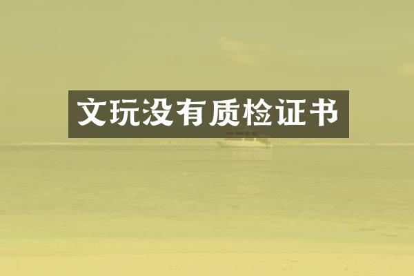 文玩没有质检证书