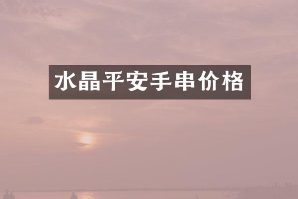 水晶平安手串价格