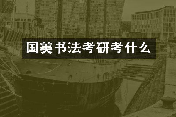 国美书法考研考什么