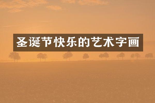 圣诞节快乐的艺术字画