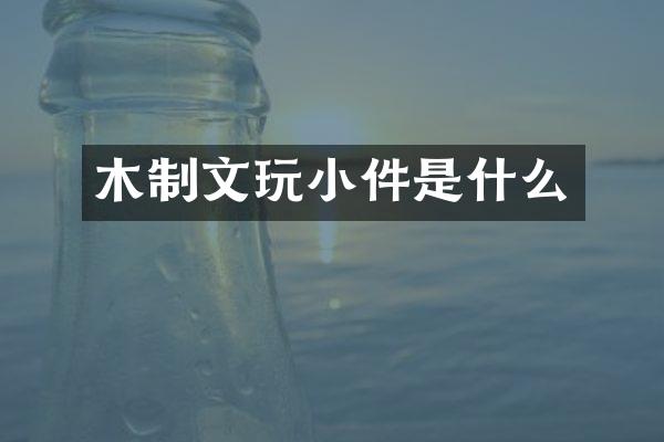 木制文玩小件是什么