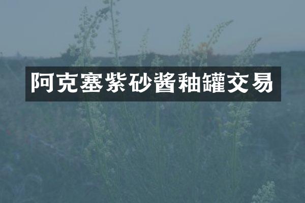 阿克塞紫砂酱釉罐交易