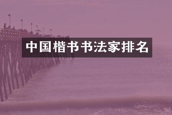 中国楷书书法家排名