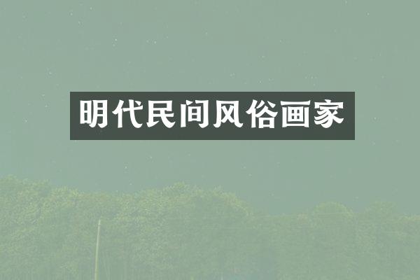 明代民间风俗画家