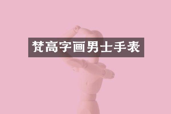 梵高字画男士手表