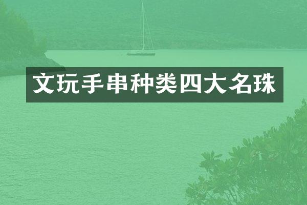 文玩手串种类四大名珠