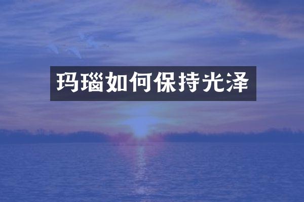 玛瑙如何保持光泽