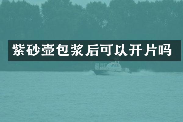紫砂壶包浆后可以开片吗