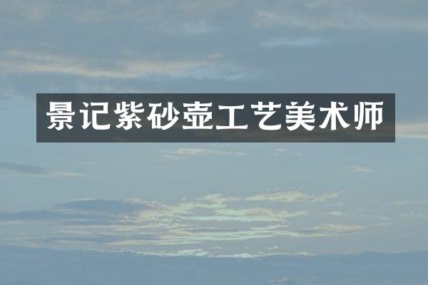 景记紫砂壶工艺美术师