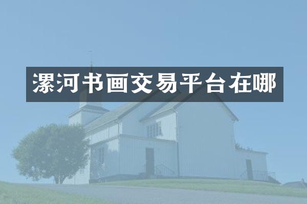 漯河书画交易平台在哪