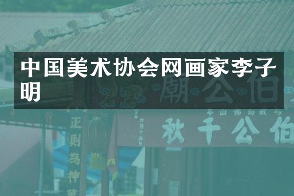 中国美术协会网画家李子明