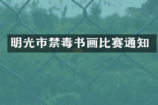 明光市禁毒书画比赛通知