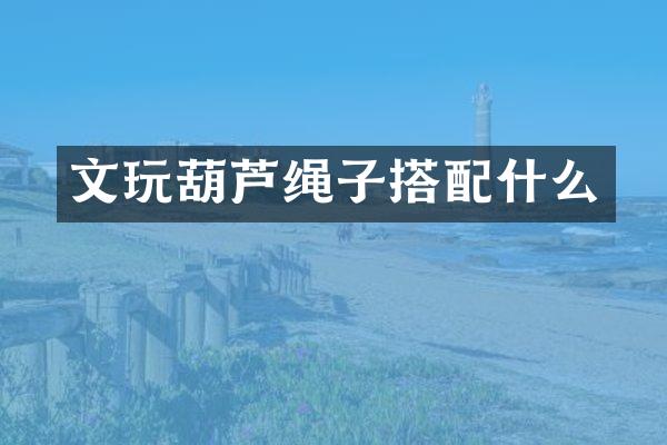 文玩葫芦绳子搭