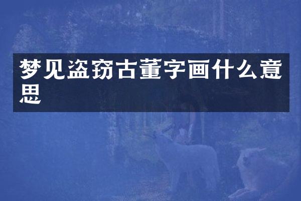 梦见盗窃古董字画什么意思