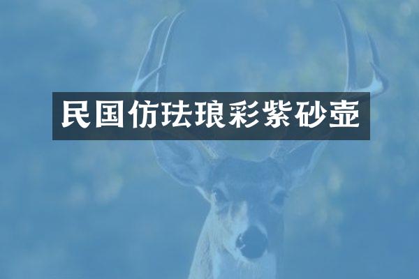 民国仿珐琅彩紫砂壶