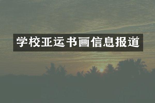 学校亚运书画信息报道