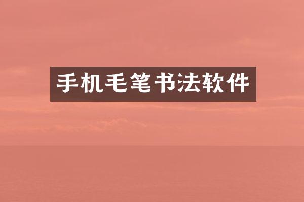 手机毛笔书法软件