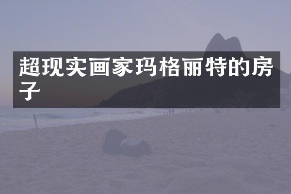 超现实画家玛格丽特的房子