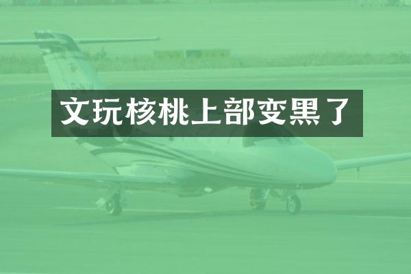文玩核桃上部变黑了