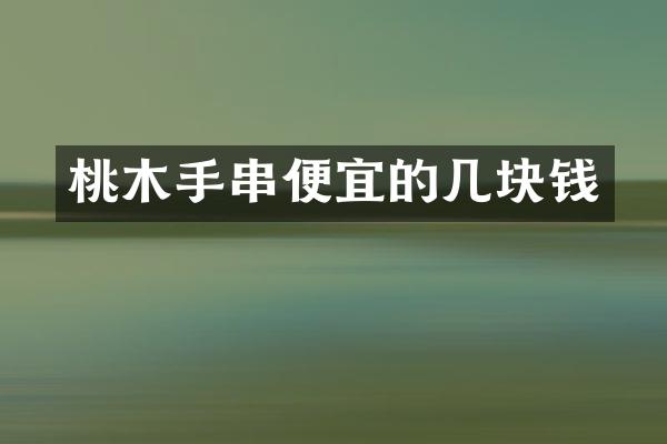 桃木手串便宜的几块钱