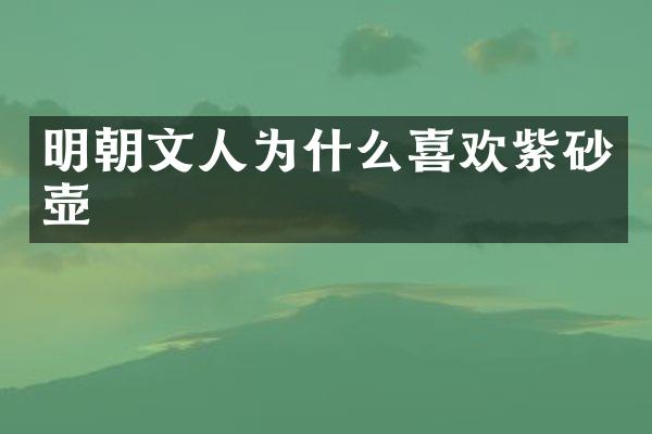 明朝文人为什么喜欢紫砂壶