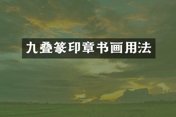 九叠篆印章书画用法