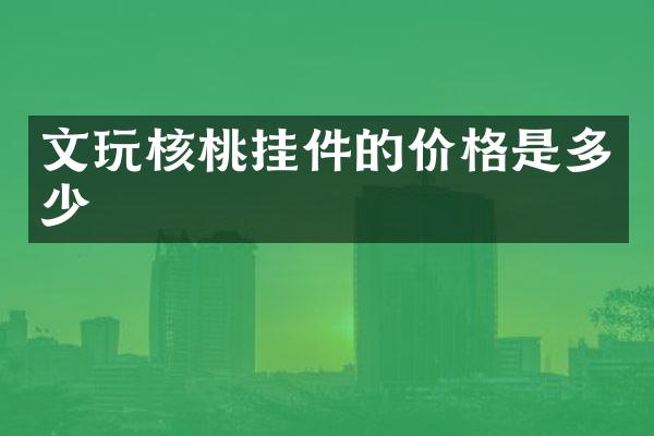 文玩核桃挂件的价格是多少