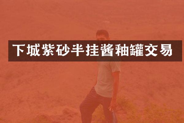 下城紫砂半挂酱釉罐交易