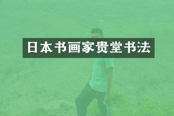 日本书画家贵堂书法