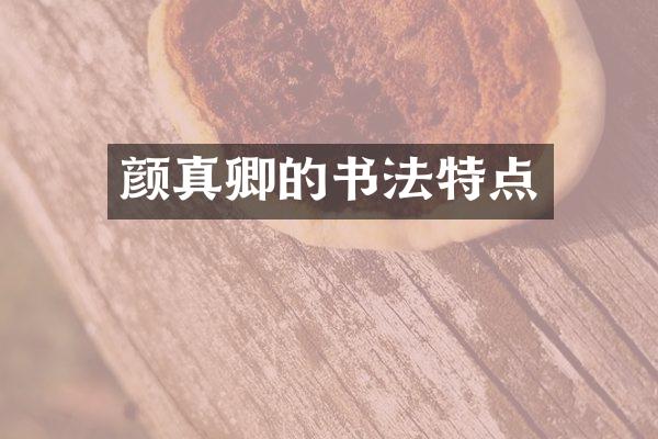 颜真卿的书法特点