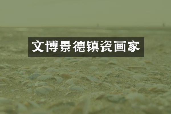 文博景德镇瓷画家