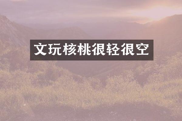 文玩核桃很轻很空