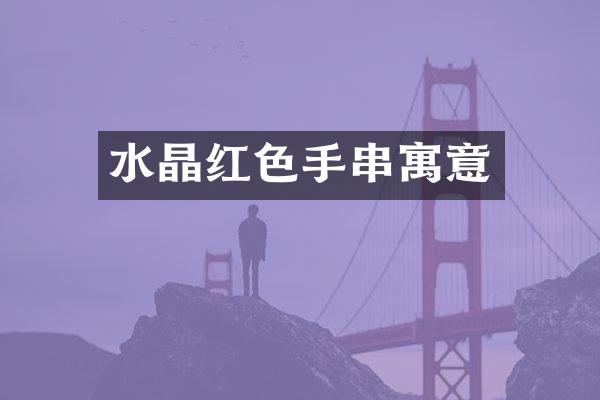水晶红色手串寓意