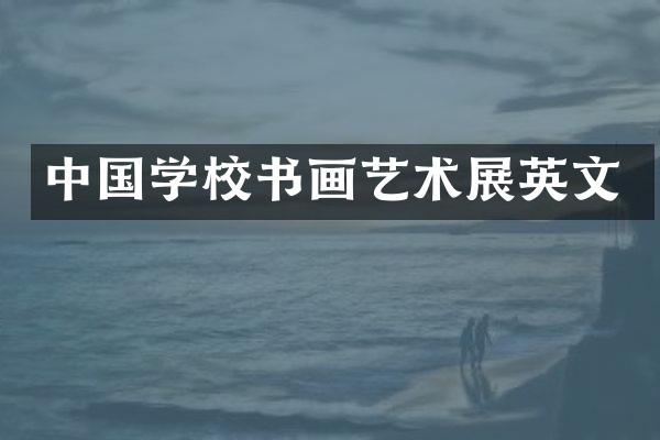 中国学校书画艺术展英文